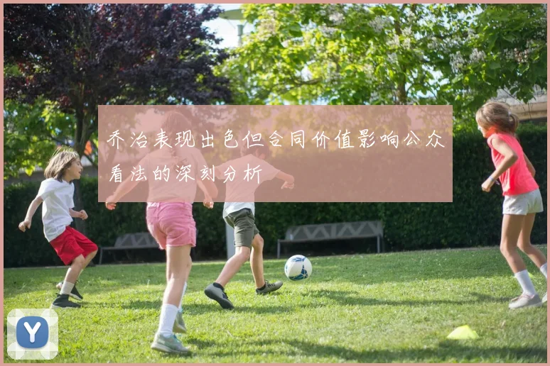 乔治表现出色但合同价值影响公众看法的深刻分析