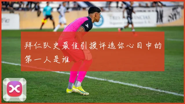 拜仁队史最佳引援评选你心目中的第一人是谁