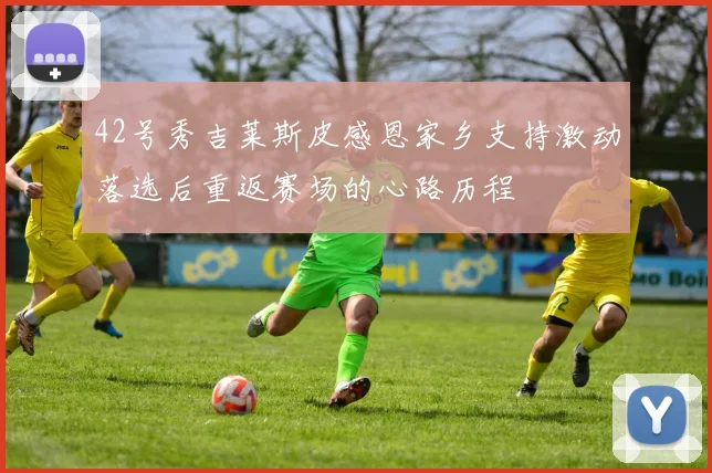 42号秀吉莱斯皮感恩家乡支持激动落选后重返赛场的心路历程