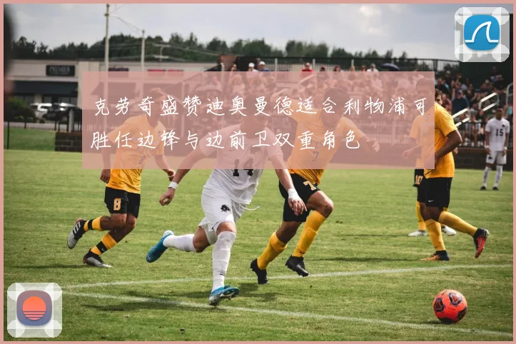 克劳奇盛赞迪奥曼德适合利物浦可胜任边锋与边前卫双重角色