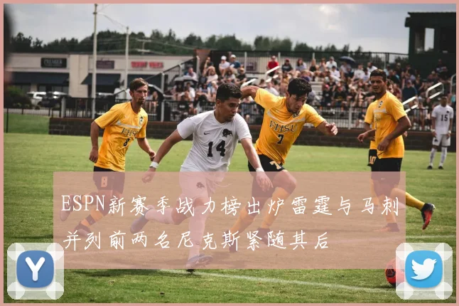 ESPN新赛季战力榜出炉雷霆与马刺并列前两名尼克斯紧随其后
