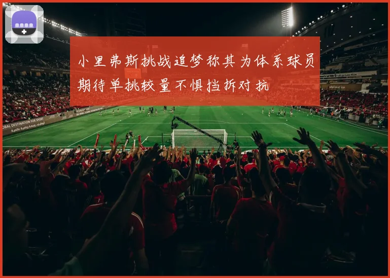 小里弗斯挑战追梦称其为体系球员期待单挑较量不惧挡拆对抗